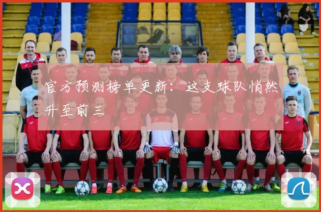 官方预测榜单更新：这支球队悄然升至前三