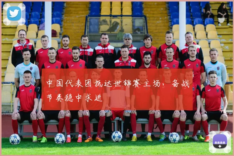 中国代表团抵达世锦赛主场，备战节奏稳中求进