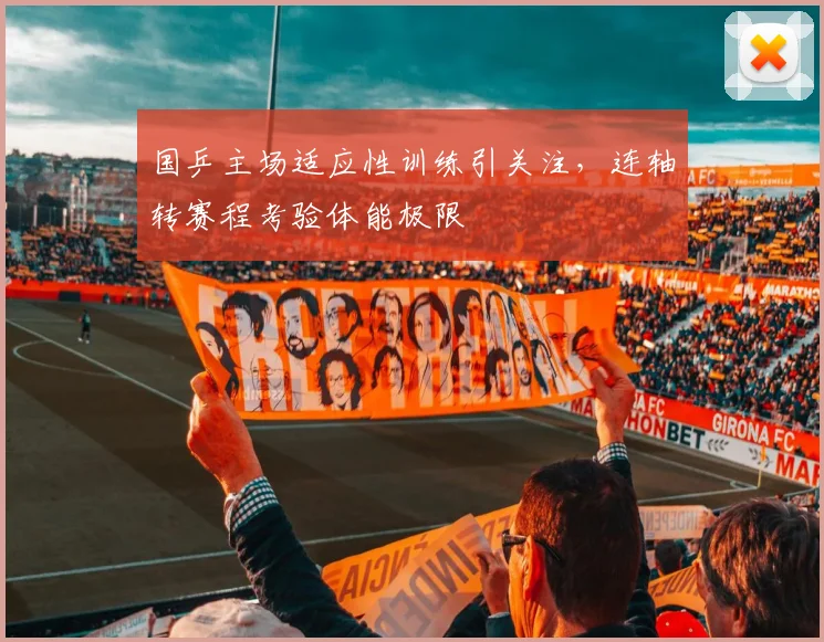 国乒主场适应性训练引关注，连轴转赛程考验体能极限