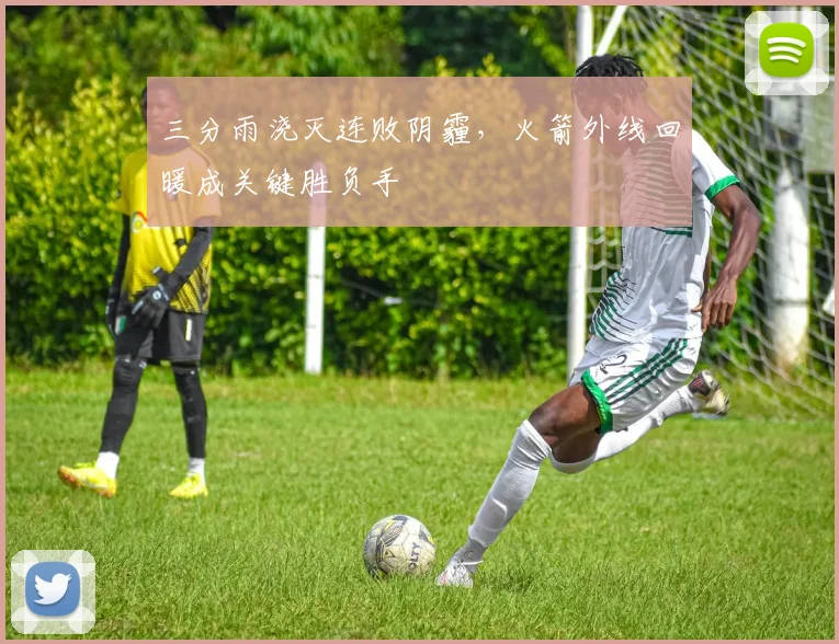 三分雨浇灭连败阴霾，火箭外线回暖成关键胜负手